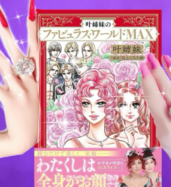 叶姉妹、ファビュラス旋風再び！「全身がお顔」の哲学が書籍化へ