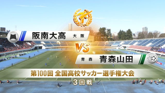 阪南大高vs青森山田 第100回全国高校サッカー選手権・3回戦