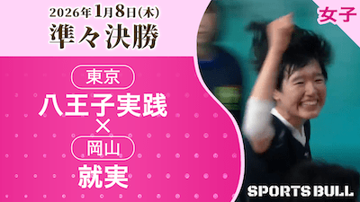 女子準々決勝 八王子実践(東京) vs. 就実(岡山)【春の高校バレー2026ハイライト】