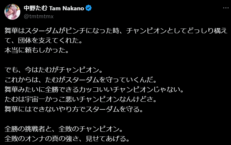 STARDOM　中野たむ、新たなチャンピオンとしての覚悟を語る! ファンから応援の声が続々と