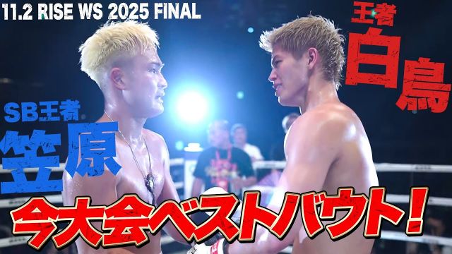 白鳥大珠、笠原弘希の凄まじい攻防で会場大興奮！ 延長ラウンドで衝撃の結末｜RISE WS 2025 FINAL ABEMA独占生中継