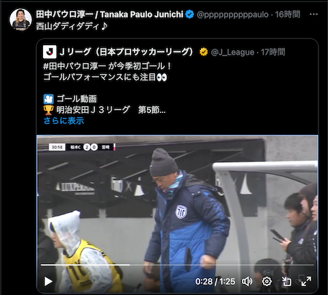 「ダディダディ」J3・栃木シティFC所属の田中パウロ淳一が話題のゴールパフォーマンスを披露！