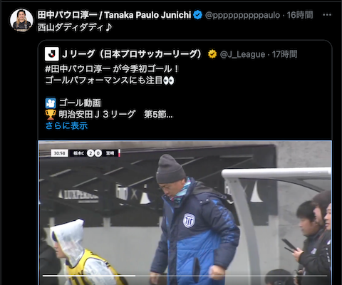 「ダディダディ」J3・栃木シティFC所属の田中パウロ淳一が話題のゴールパフォーマンスを披露！