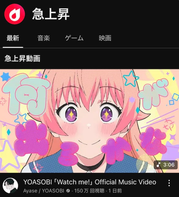 YOASOBIの新曲「Watch me!」MVが人気急上昇で150万回再生突破！