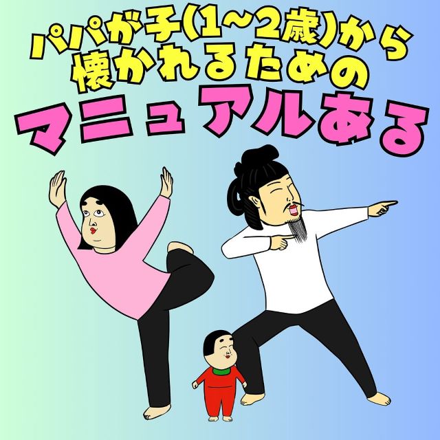 全国のパパ頑張れ！BUSONが描く「パパが子に懐かれるマニュアル」が「確かに！」と話題に！