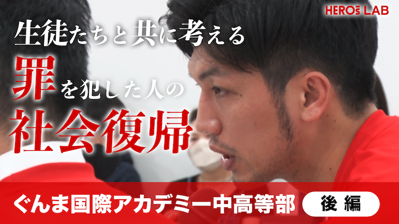 【HEROs LAB】元WBA世界ミドル級スーパー王者・村田諒太に密着！中高生と考える「罪を犯した人の社会復帰の難しさ」（後編）