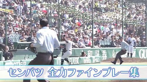 【全力ファインプレー集】決勝直前！今大会を象徴するシーンを振り返る　2025センバツ高校野球