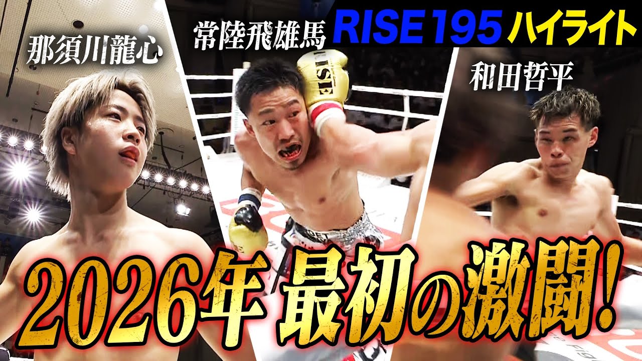 2026年1月18日に開催された「RISE195」のハイライトシーンを厳選してお届け!