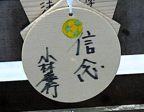 ジェフ小林監督、絵馬に書いた「信念」貫き「挑戦者」として挑む決意とは