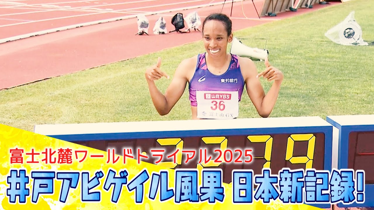 9年ぶりの日本記録更新！井戸アビゲイル風果が東京2025世界陸上に向け好発進！