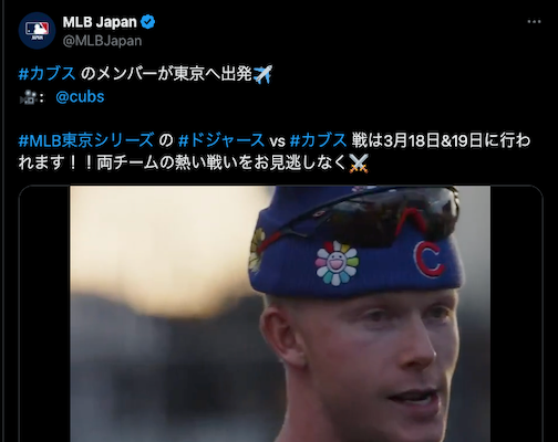 鈴木誠也＆今永昇太所属のシカゴ・カブスが東京シリーズに向けて出発！