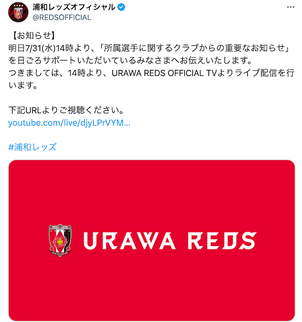 浦和レッズが31日に「所属選手に関するクラブからの重要なお知らせ」を発表