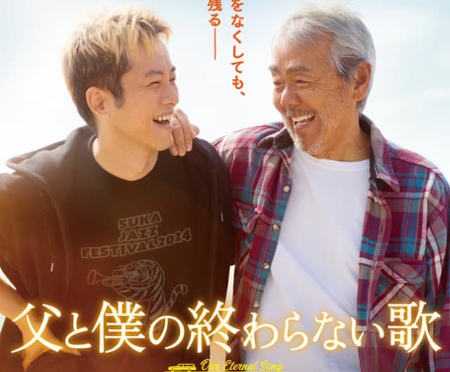 松坂桃李、憧れのあの人と親子役に「誠心誠意、息子役を演じた」と喜びの声