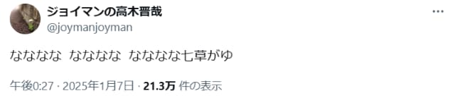 ジョイマン高木、1月7日にちなんで自身の持ちネタ「なななな、なななな…」を生かす