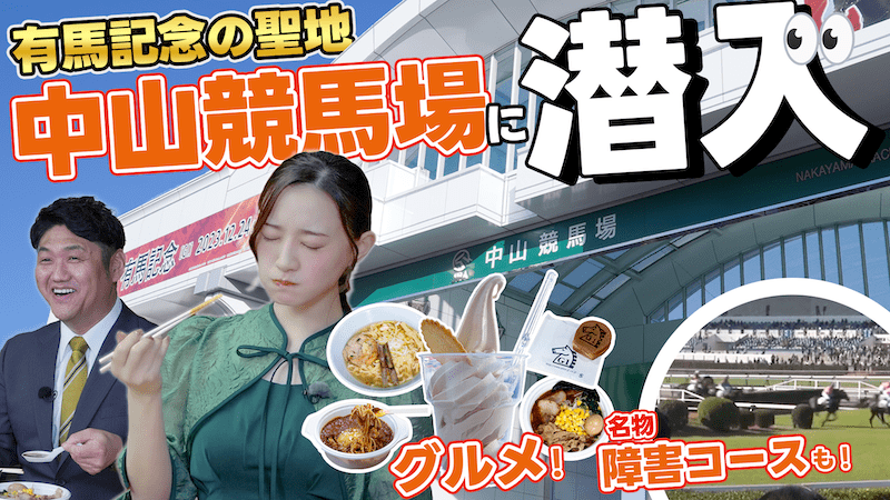 有馬記念の聖地・中山競馬場に潜入！勝負メシを食べてウマくなろう！