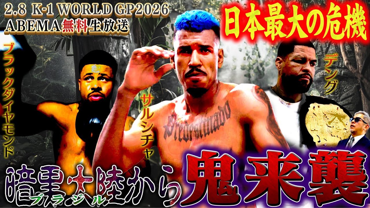 南米から鬼がやってくる！？『K-1の化け物：ブラジル産・強戦士編』