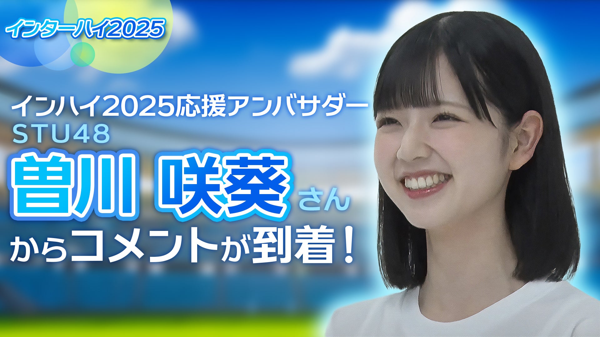 STU48・曽川咲葵が語るアンバサダー就任への想い【インハイ 中国総体 2025】