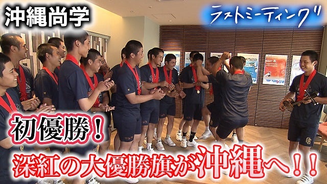 悲願の夏制覇、沖縄尚学が見せた信頼関係「最後がエースでよかった」【ラストミーティング沖縄尚学（沖縄）】