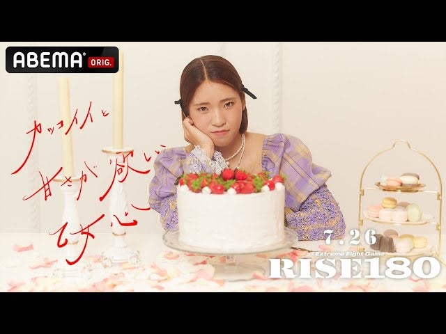 新時代の女王・宮﨑小雪がボクシング元世界王者を迎え撃つ！RISE女子世界王座設立へKO勝利なるか！？｜7.26 RISE180 ABEMAで全試合無料生中継