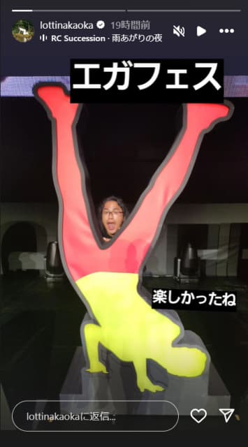 インスタ更新のロッチ中岡「エガフェス」楽んだことを報告！