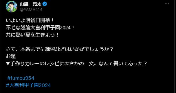 いよいよ明後日開幕！ 不毛な議論大喜利甲子園2024！本番までに今から練習してみよう！