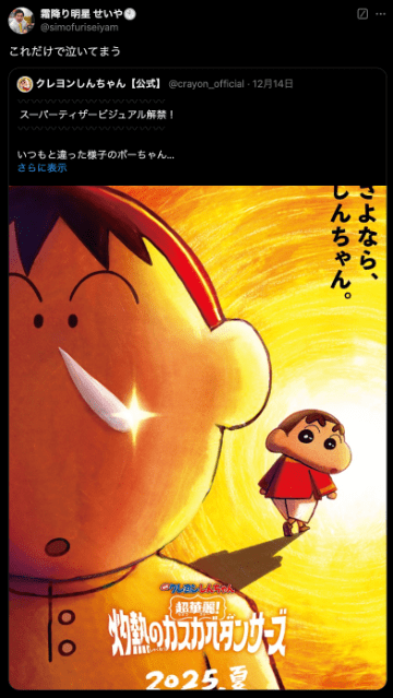 霜降り明星せいや、来年夏公開予定の映画クレヨンしんちゃんのポスターを見て「これだけで泣いてまう」