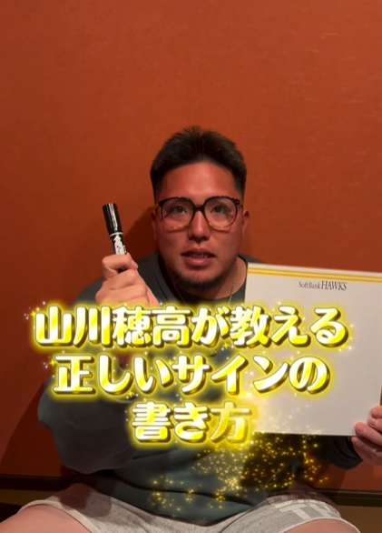 「俺流です笑！」山川穂高が伝授する“正しいサインの書き方”