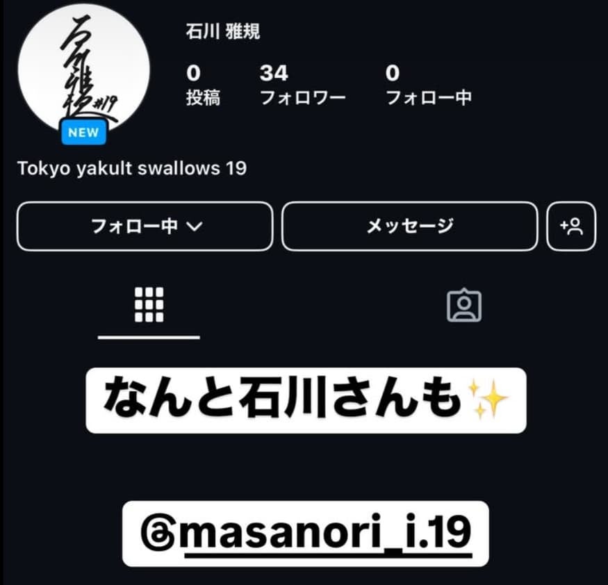 ヤクルト・石川雅規　インスタグラム開設！！