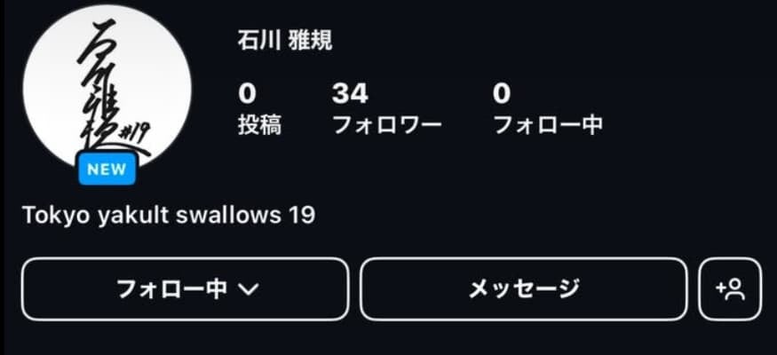 ヤクルト・石川雅規　インスタグラム開設！！