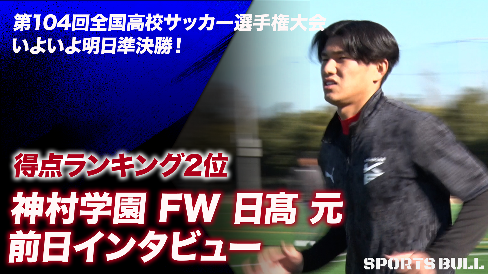 大宮アルディージャ内定・日髙元、選手権制覇&得点王を成し遂げた彼が流した準々決勝後の涙のワケとは「悔しいなって…」｜第104回全国高校サッカー選手権大会