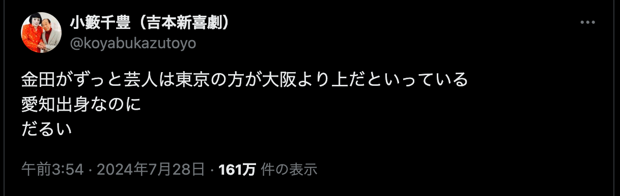 吉本大物芸人が後輩芸人に対し「だるい」