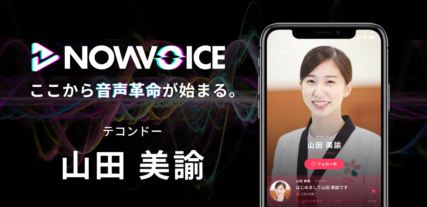【NEWS RELEASE】プレミアム音声サービス「NowVoice」に 【テコンドー・山田美諭氏】がトップランナー参画
