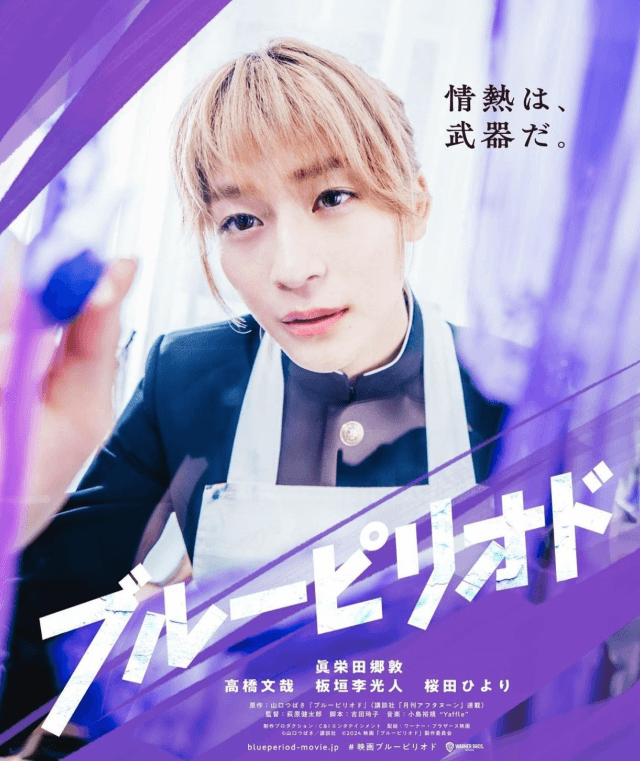 高橋文哉が女性的な風貌に！映画「ブルーピリオド」に出演