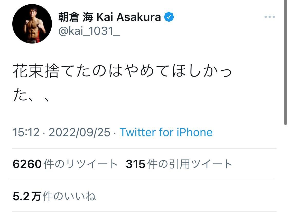 朝倉海、朝倉未来のメイウェザー戦で花束投げ捨てる行為に「やめてほしかった」