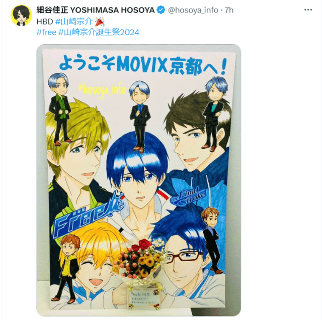 声優・細谷佳正が「Free!」山崎宗介の誕生日をお祝い！「愛されていますね」