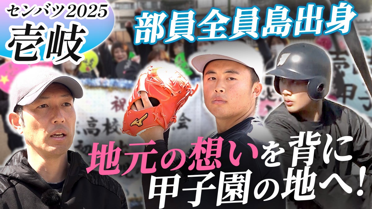 センバツ高校野球出場校、壱岐高校に密着！【選抜高校野球2025】