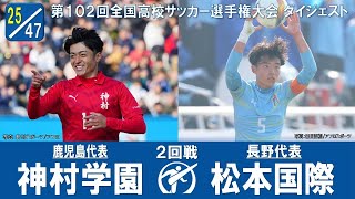 【102回大会ダイジェスト】2回戦　神村学園 × 松本国際｜第103回全国高校サッカー選手権大会