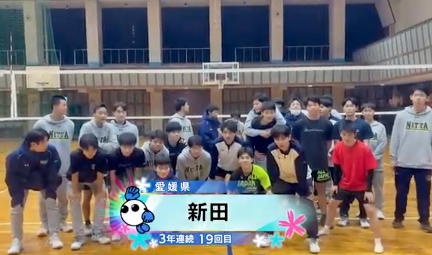 【春の高校バレー2026】★みんなの春高動画★愛媛県 男子代表 新田高校