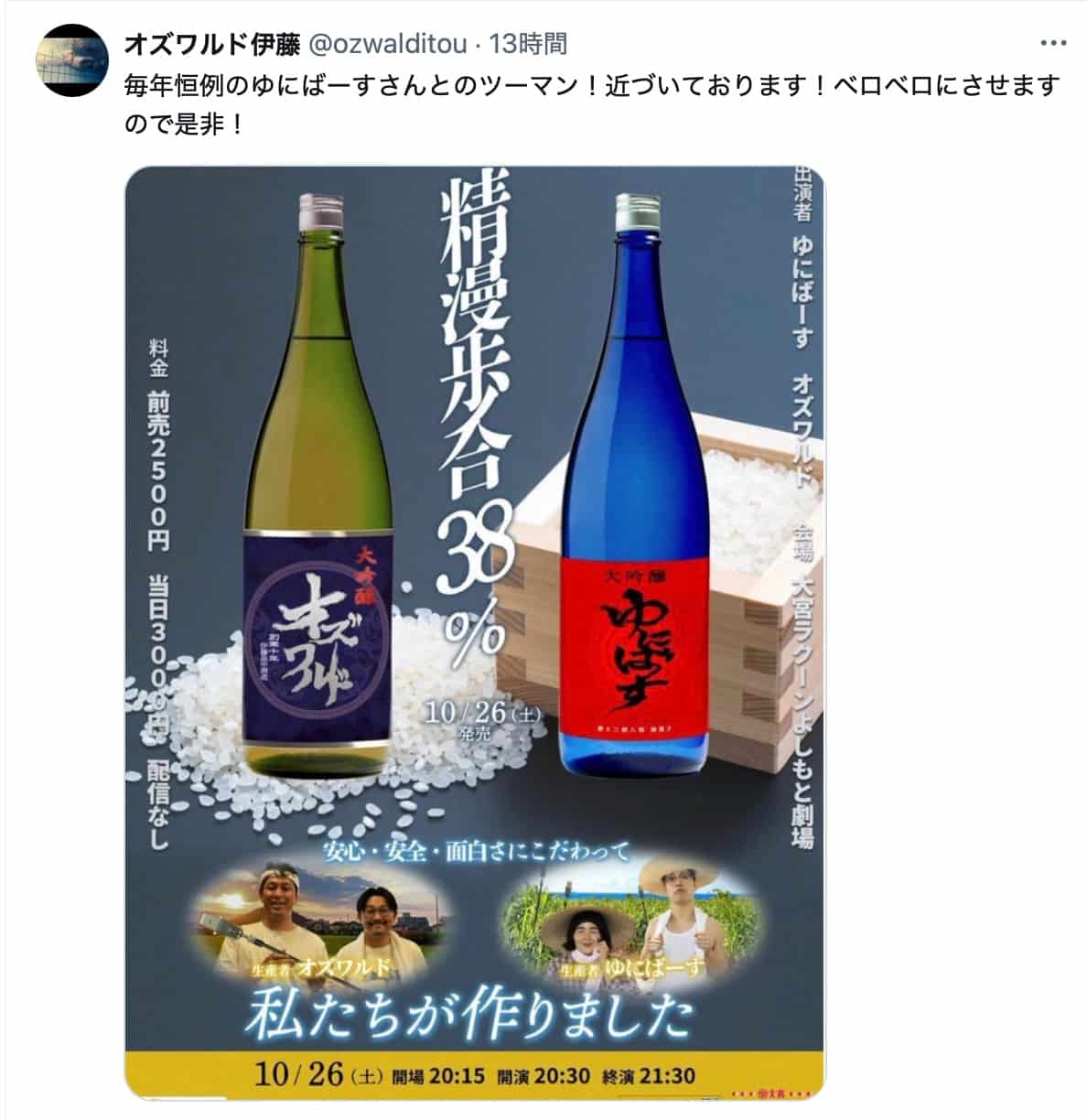 オズワルド伊藤、ゆにばーすとの恒例ツーマンライブを告知！公式Xにて意気込みを表明