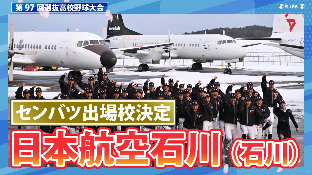 第97回選抜高校野球出場校紹介 日本航空石川（石川）