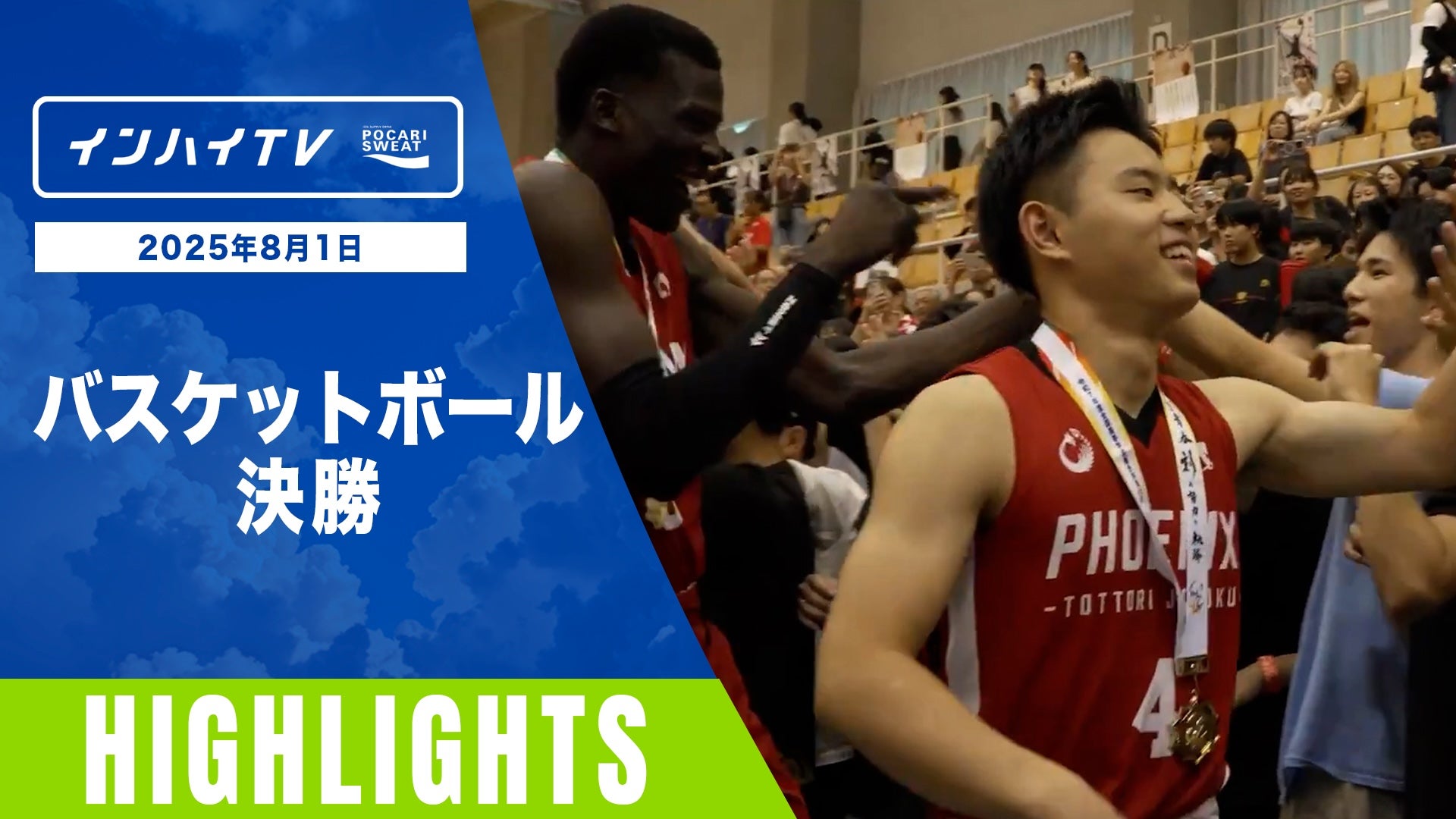 8月1日 インターハイ2025 競技ー種目ハイライト バスケットボール 決勝