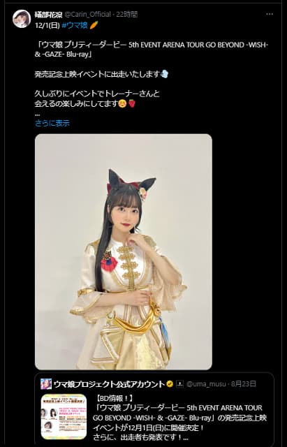 ウマ娘姿で声優がイベント”出走”告知！