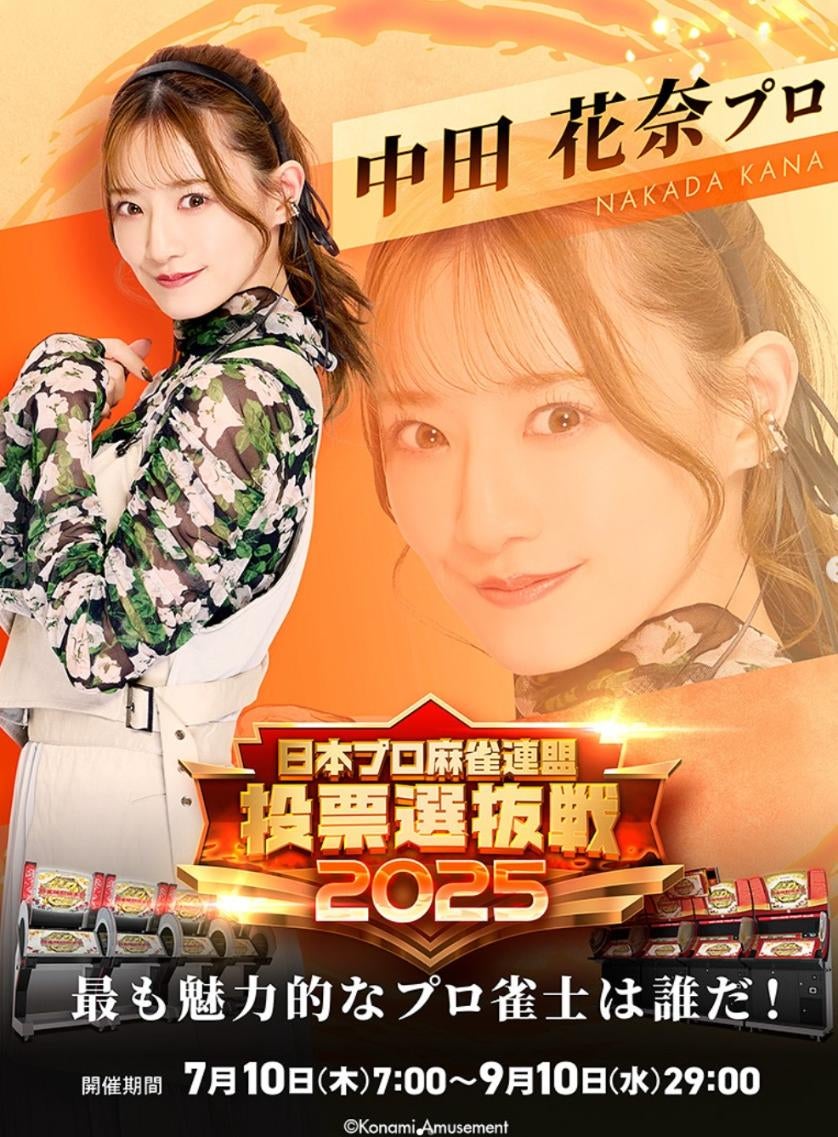 「私のことも思い出して」元乃木坂46・中田花奈、麻雀格闘倶楽部Extreme投票選抜戦に呼びかけ