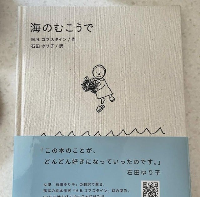「わたしが子供の時にみていた光景」石田ゆり子がゴフスタインの絵本を紹介！