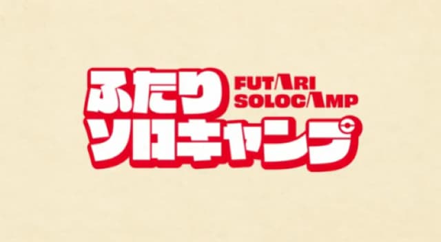 「お楽しみに！！！！！！！！」オーイシマサヨシが新アニメ「ふたりソロキャンプ」のエンディング主題歌を担当