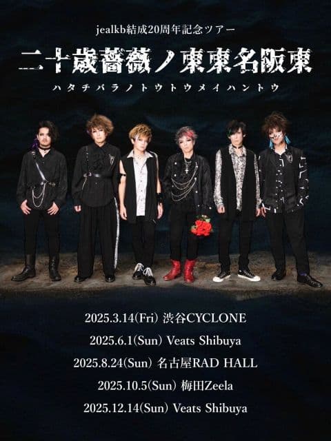 jealkb結成20周年記念ツアーを告知！田村淳「東東名阪東まわります」