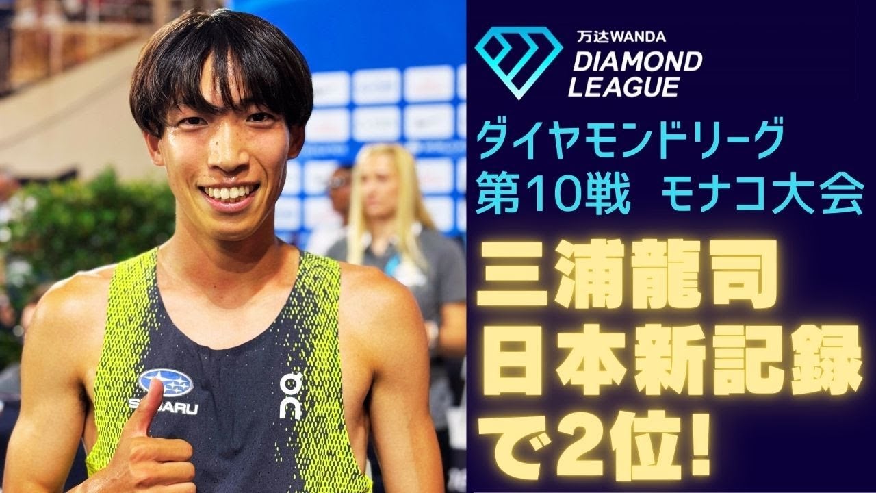 三浦龍司が世界の絶対王者を追い詰める！衝撃の日本新記録が誕生！