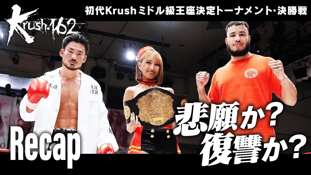 “元暴走族”の神保vs“経営者”のブハリ「Krushミドル級・初代王者は誰に！？」