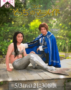 「こんな写真載せたいわけないじゃないですか」マーメイド姿に変身したのはあの芸人！？