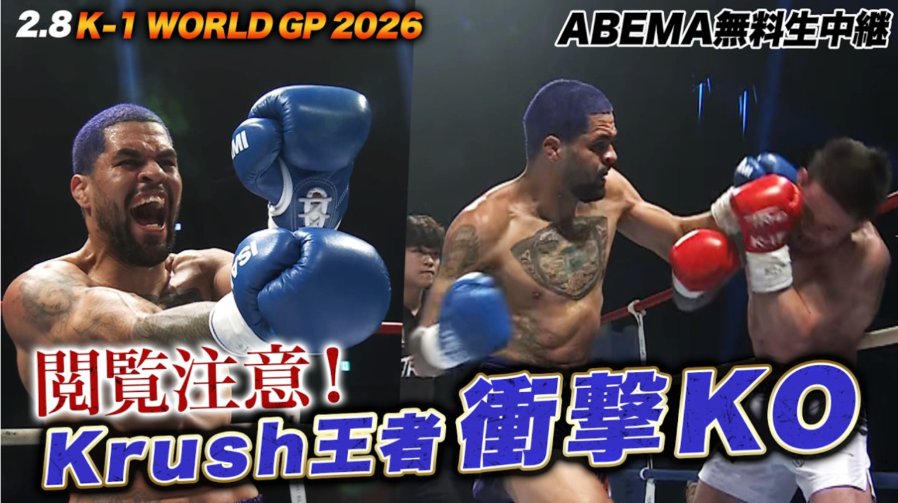 【K-1】倒されても倒し返す！これがブラジルが生んだKrush王者 デング・シルバだぁあ！｜2.8 K-1 WORLD GP 2026 ABEMA無料生中継！